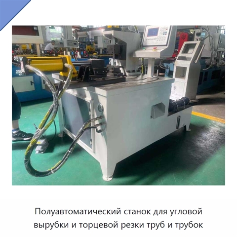 Полуавтоматический станок для угловой вырубки и торцевой резки труб и трубок