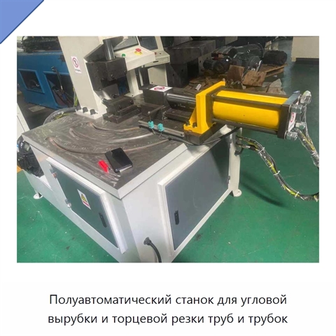 Полуавтоматический станок для угловой вырубки и торцевой резки труб и трубок