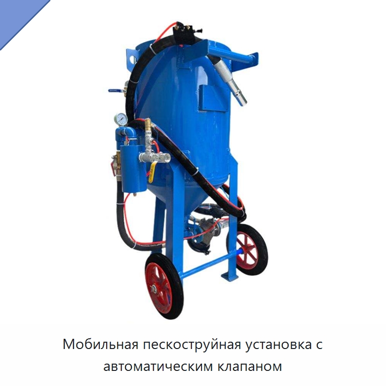 Мобильная пескоструйная установка с автоматическим клапаном — Пескоструйные аппараты