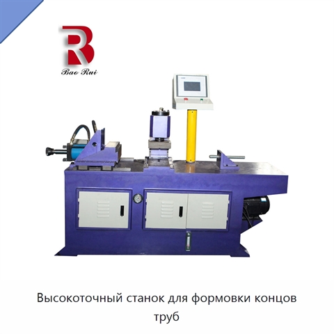 Высокоточный станок для формовки концов труб