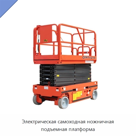 Электрическая самоходная ножничная подъемная платформа