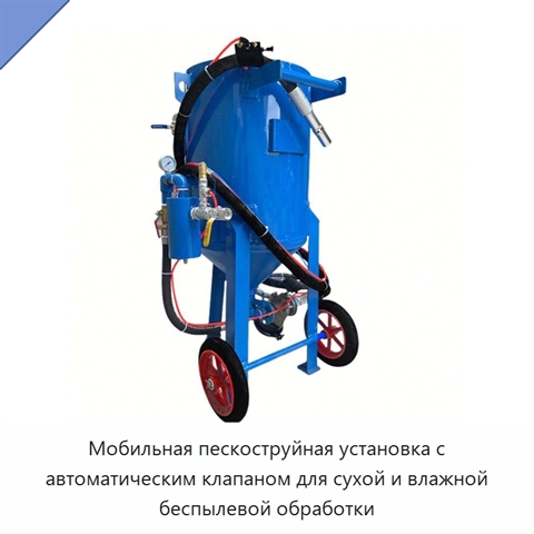 Мобильная пескоструйная установка с автоматическим клапаном для сухой и влажной беспылевой обработки