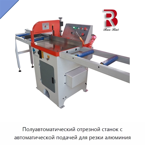 Полуавтоматический отрезной станок с автоматической подачей для резки алюминия