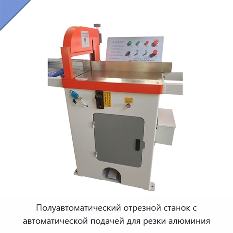 Полуавтоматический отрезной станок с автоматической подачей для резки алюминия