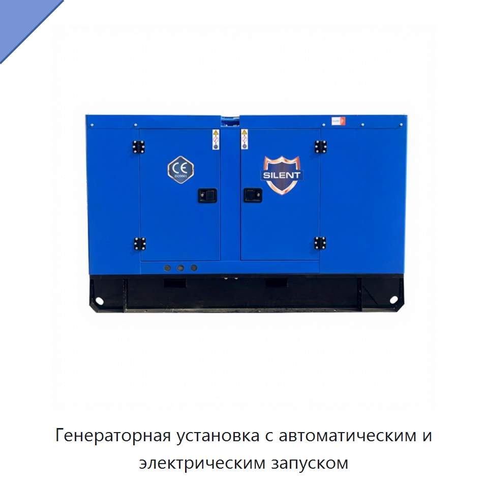 Генераторная установка с автоматическим и электрическим запуском