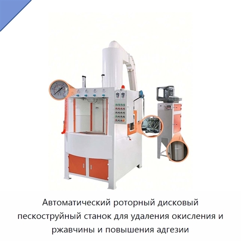 Автоматический роторный дисковый пескоструйный станок для удаления окисления и ржавчины и повышения адгезии