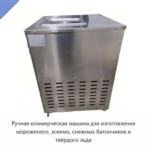 Ручная коммерческая машина для изготовления мороженого, эскимо, снежных батончиков и твёрдого льда