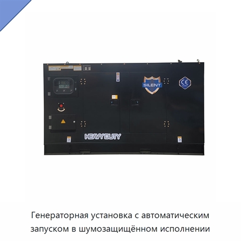 Генераторная установка с автоматическим запуском в шумозащищённом исполнении