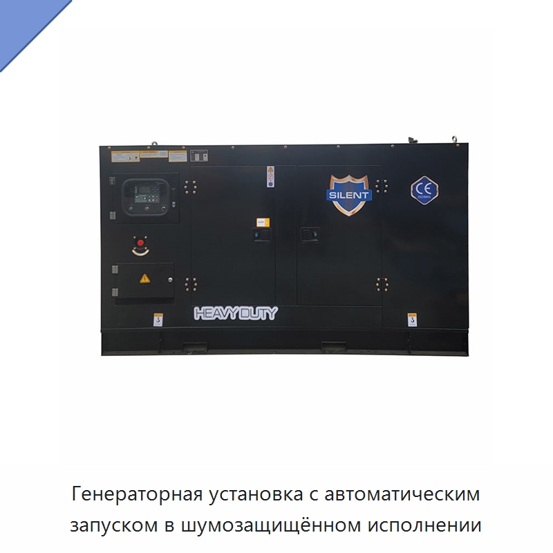 Генераторная установка с автоматическим запуском в шумозащищённом исполнении