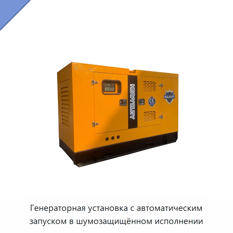 Генераторная установка с автоматическим запуском в шумозащищённом исполнении