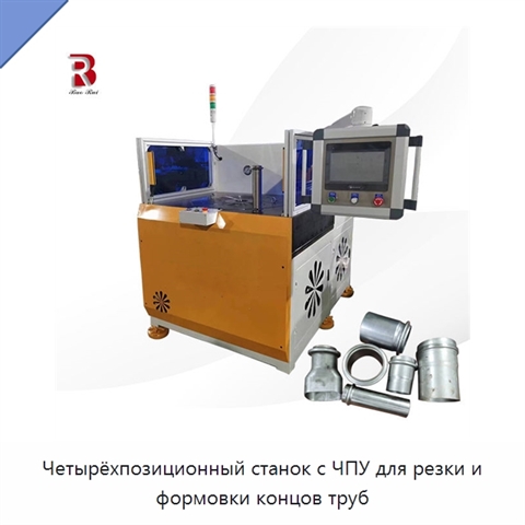 Четырёхпозиционный станок с ЧПУ для резки и формовки концов труб
