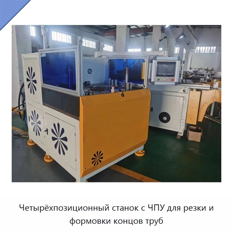 Четырёхпозиционный станок с ЧПУ для резки и формовки концов труб