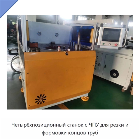 Четырёхпозиционный станок с ЧПУ для резки и формовки концов труб
