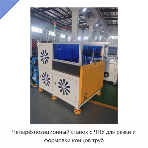 Четырёхпозиционный станок с ЧПУ для резки и формовки концов труб