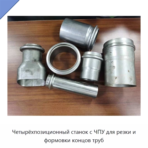 Четырёхпозиционный станок с ЧПУ для резки и формовки концов труб