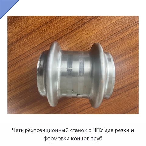 Четырёхпозиционный станок с ЧПУ для резки и формовки концов труб