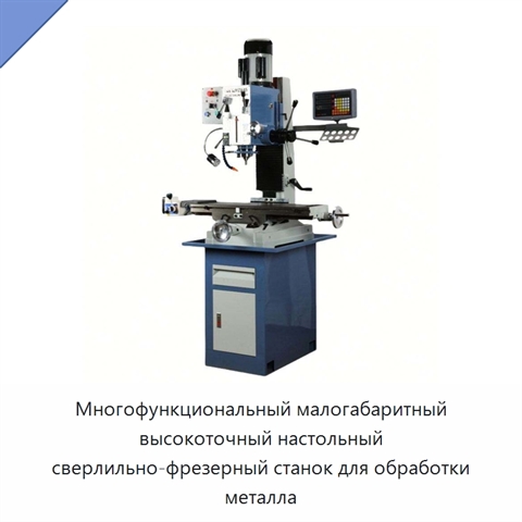 Многофункциональный малогабаритный высокоточный настольный сверлильно-фрезерный станок для обработки металла