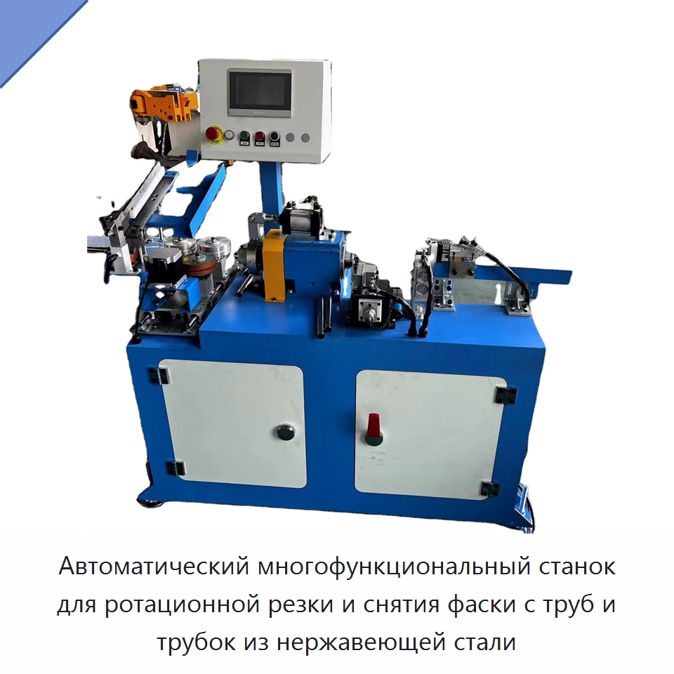 Автоматический многофункциональный станок для ротационной резки и снятия фаски с труб и трубок из нержавеющей стали — Станки для обработки труб