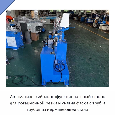 Автоматический многофункциональный станок для ротационной резки и снятия фаски с труб и трубок из нержавеющей стали