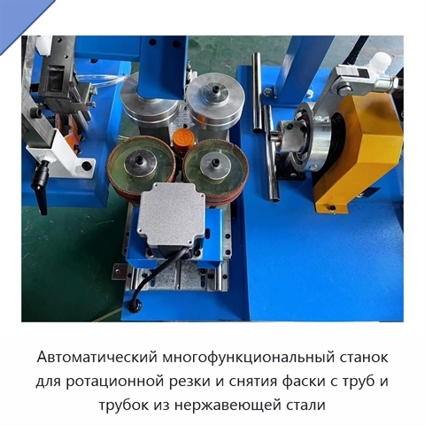 Автоматический многофункциональный станок для ротационной резки и снятия фаски с труб и трубок из нержавеющей стали