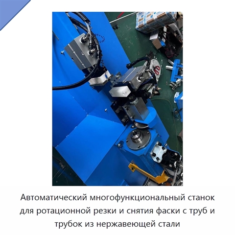 Автоматический многофункциональный станок для ротационной резки и снятия фаски с труб и трубок из нержавеющей стали