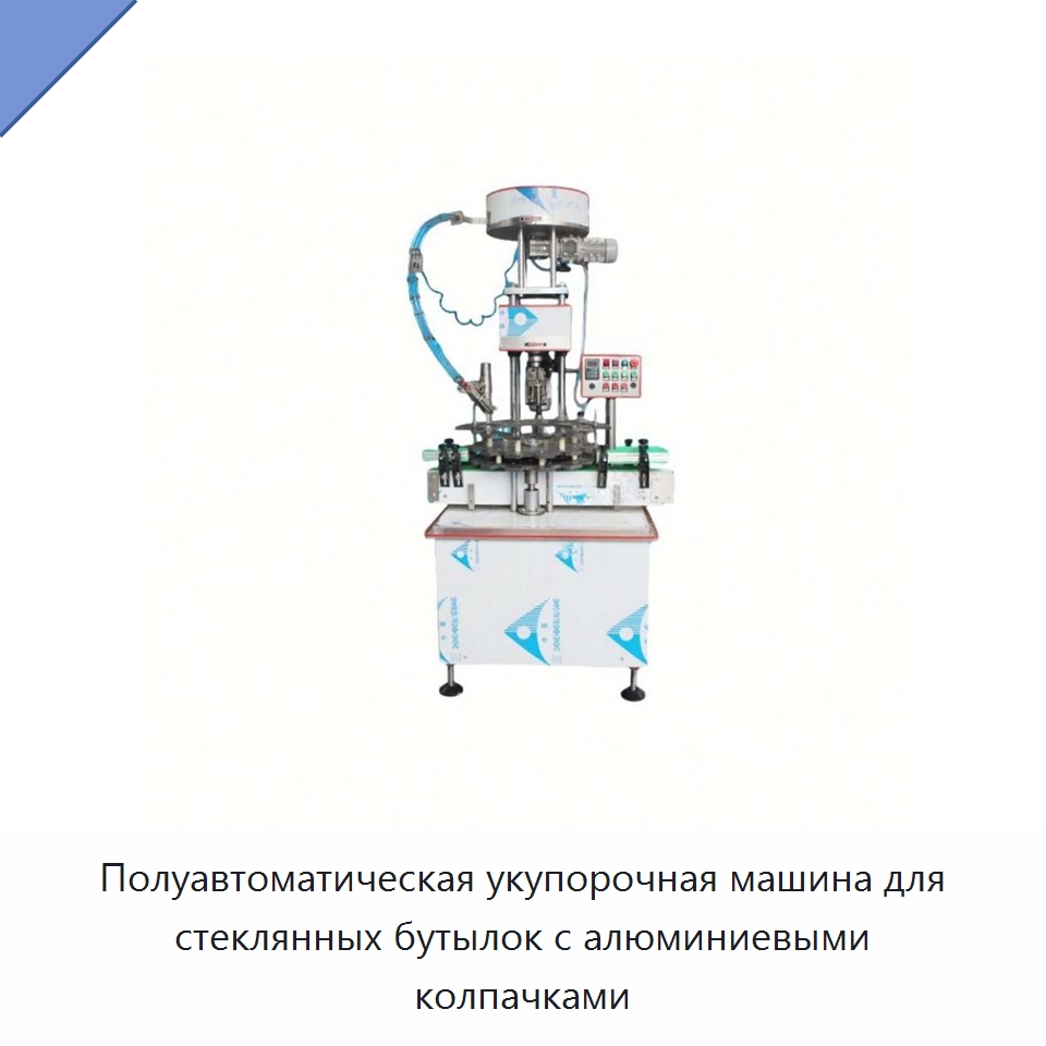 Полуавтоматическая укупорочная машина для стеклянных бутылок с алюминиевыми колпачками — Укупорочные машины