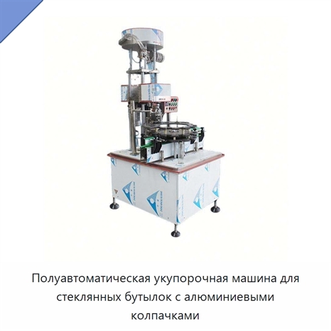 Полуавтоматическая укупорочная машина для стеклянных бутылок с алюминиевыми колпачками