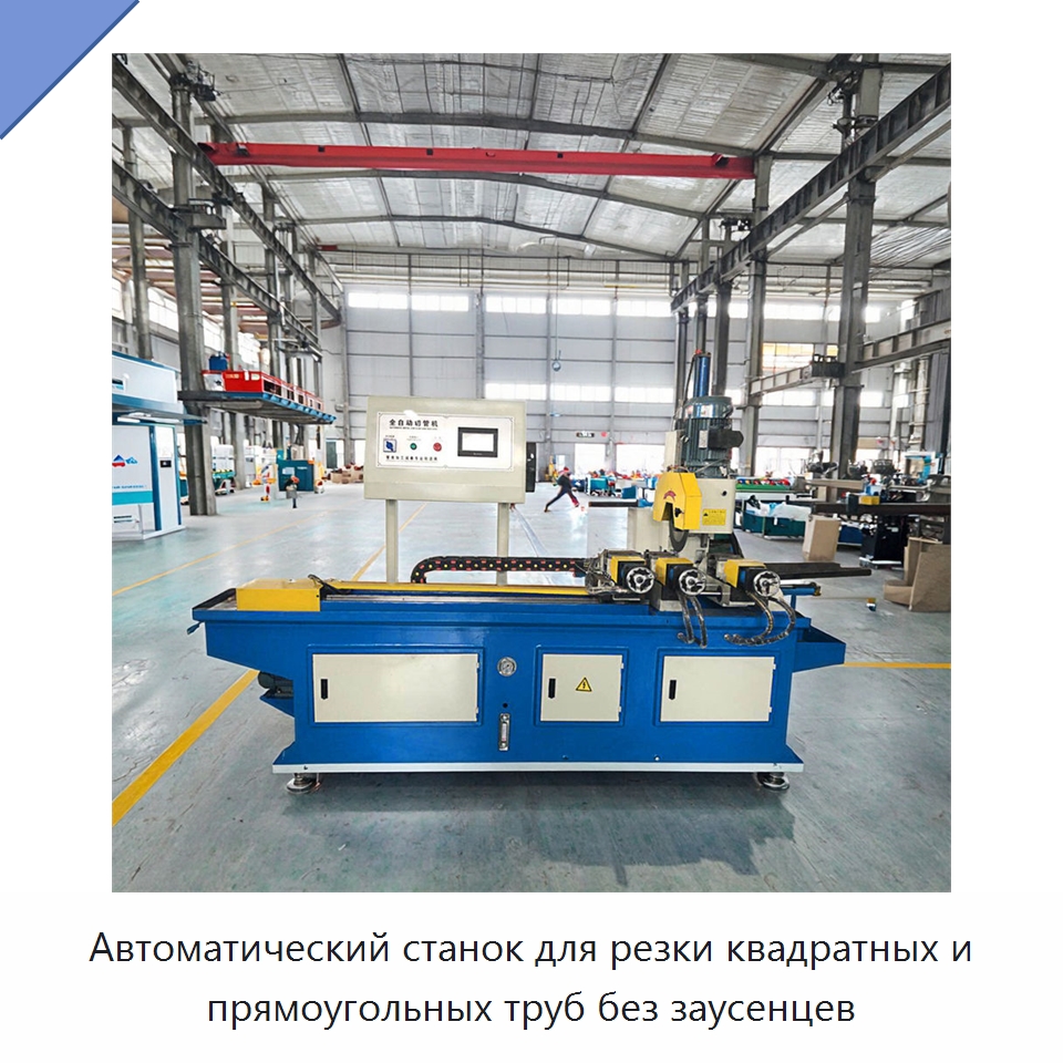 Автоматический станок для резки квадратных и прямоугольных труб без заусенцев — Станки для обработки труб