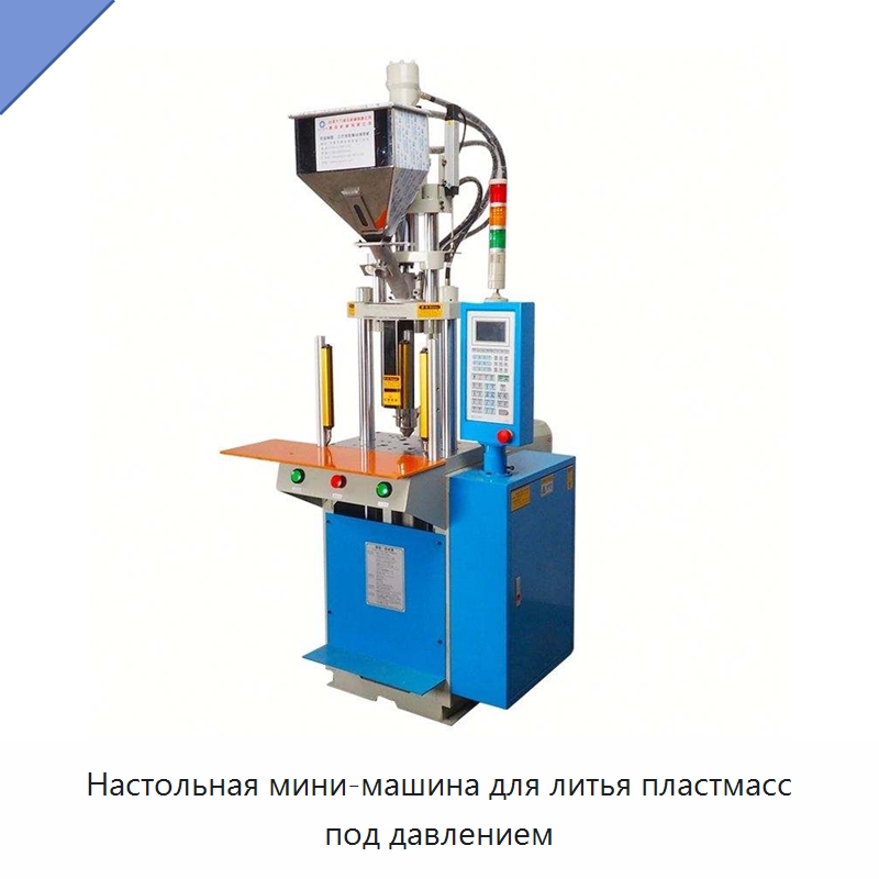 Настольная мини-машина для литья пластмасс под давлением — Термопластавтоматы