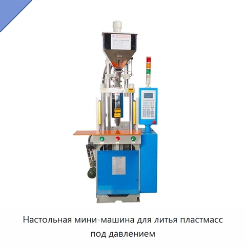 Настольная мини-машина для литья пластмасс под давлением