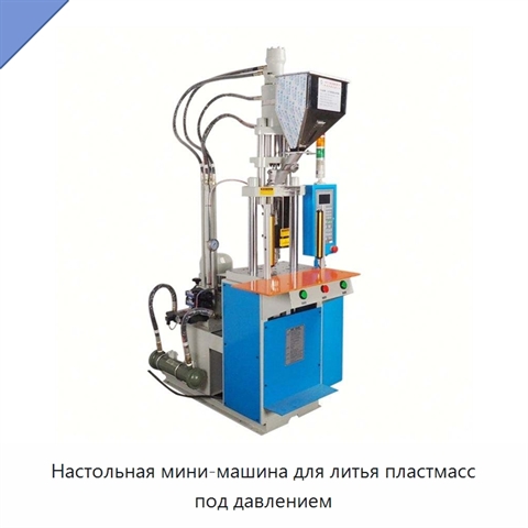 Настольная мини-машина для литья пластмасс под давлением