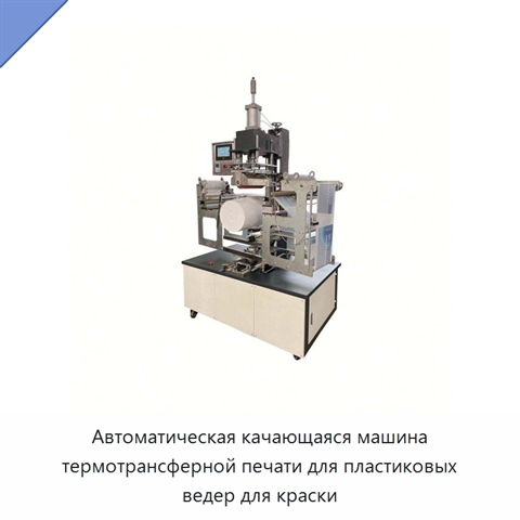 Автоматическая качающаяся машина термотрансферной печати для пластиковых ведер для краски