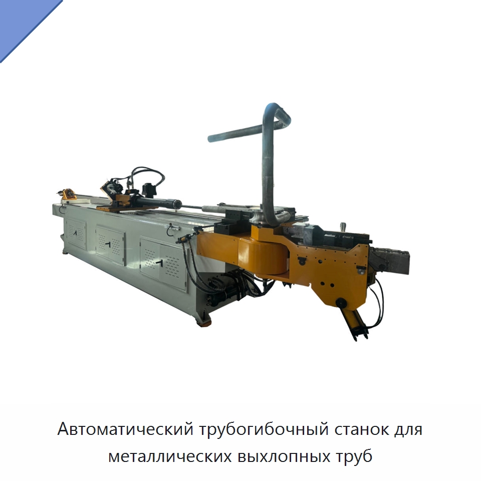 Автоматический трубогибочный станок для металлических выхлопных труб — Станки для обработки труб