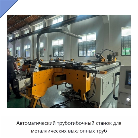 Автоматический трубогибочный станок для металлических выхлопных труб