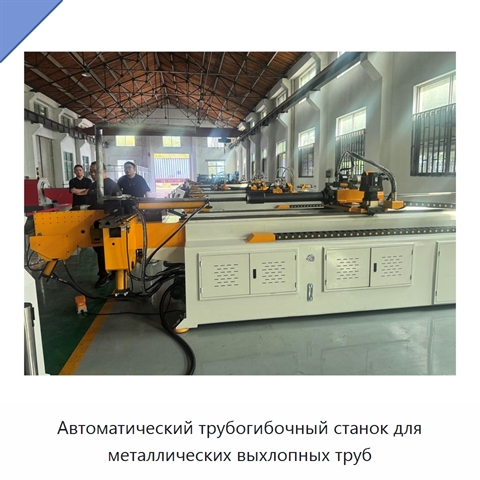 Автоматический трубогибочный станок для металлических выхлопных труб