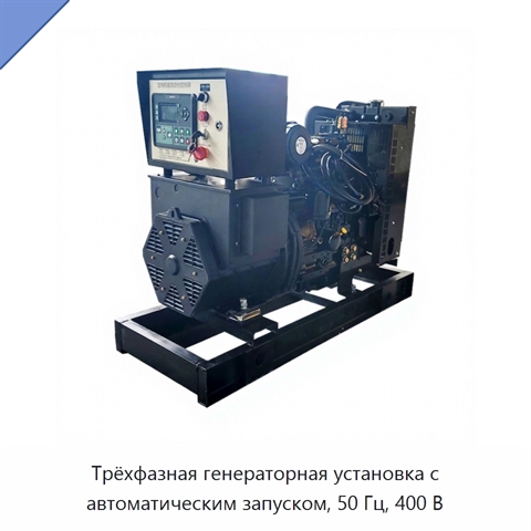 Трёхфазная генераторная установка с автоматическим запуском, 50 Гц, 400 В
