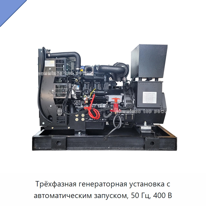 Трёхфазная генераторная установка с автоматическим запуском, 50 Гц, 400 В