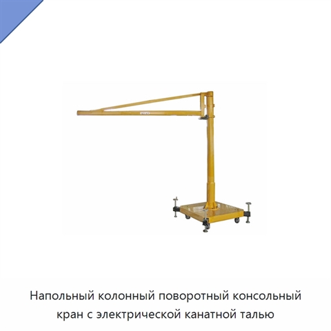 Напольный колонный поворотный консольный кран с электрической канатной талью