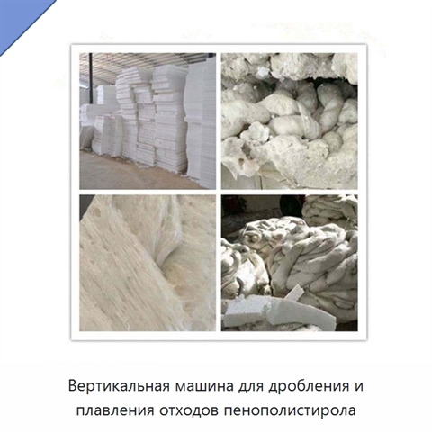 Вертикальная машина для дробления и плавления отходов пенополистирола