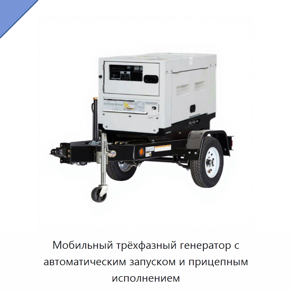 Мобильный трёхфазный генератор с автоматическим запуском и прицепным исполнением — Дизельные генераторы