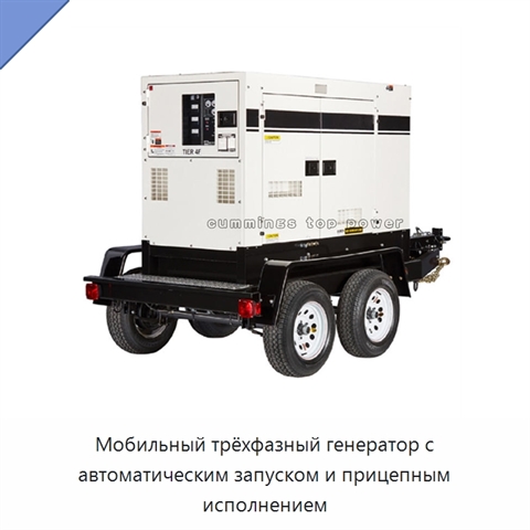Мобильный трёхфазный генератор с автоматическим запуском и прицепным исполнением
