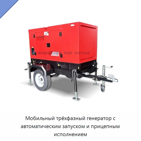 Мобильный трёхфазный генератор с автоматическим запуском и прицепным исполнением