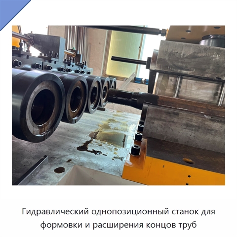 Гидравлический однопозиционный станок для формовки и расширения концов труб