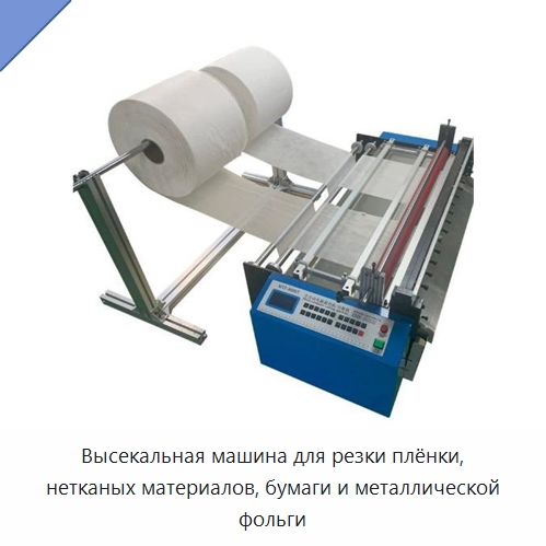 Высекальная машина для резки плёнки, нетканых материалов, бумаги и металлической фольги — Бумагообрабатывающее оборудование