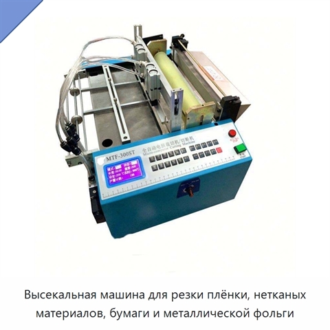 Высекальная машина для резки плёнки, нетканых материалов, бумаги и металлической фольги