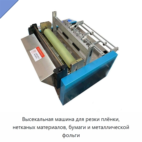Высекальная машина для резки плёнки, нетканых материалов, бумаги и металлической фольги