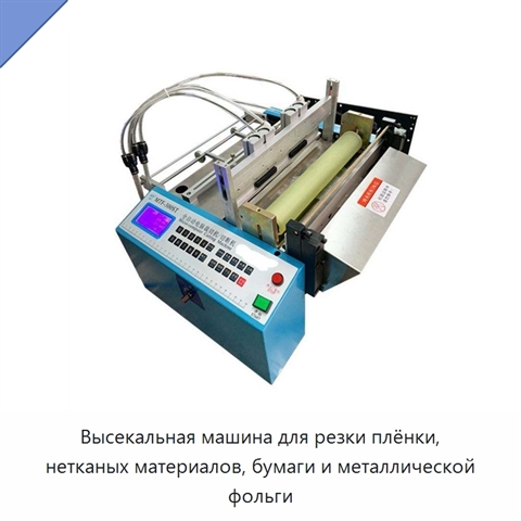 Высекальная машина для резки плёнки, нетканых материалов, бумаги и металлической фольги