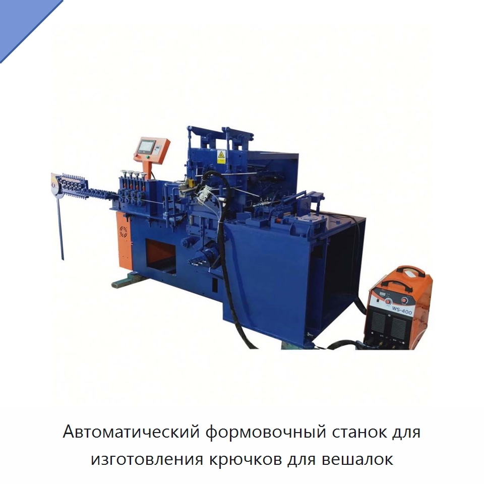 Автоматический формовочный станок для изготовления крючков для вешалок