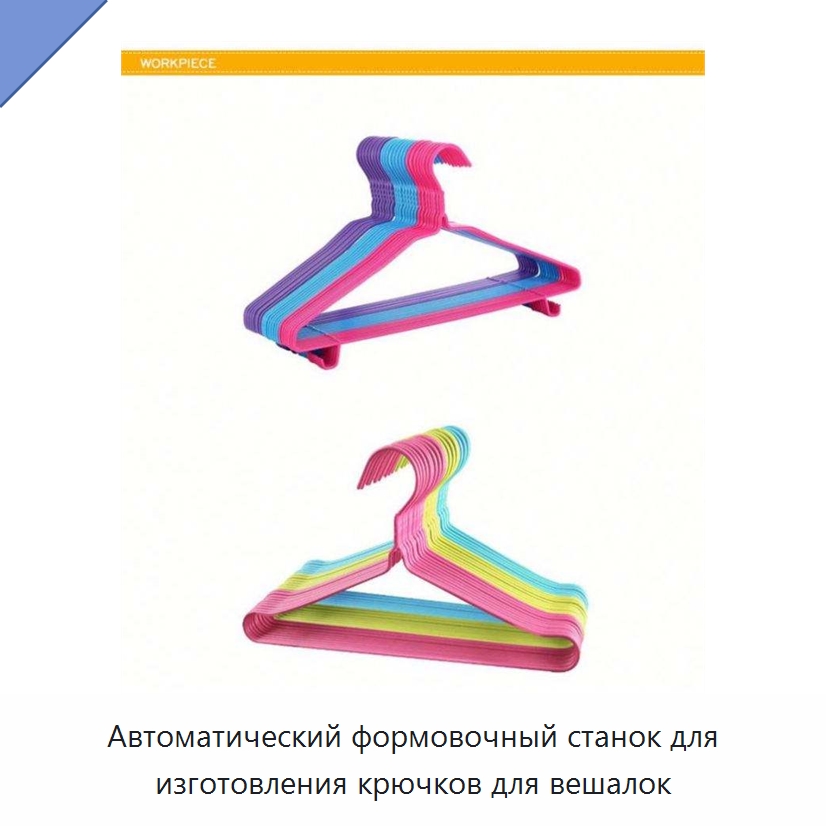 Автоматический формовочный станок для изготовления крючков для вешалок