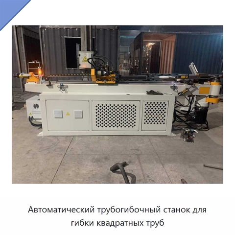 Автоматический трубогибочный станок для гибки квадратных труб